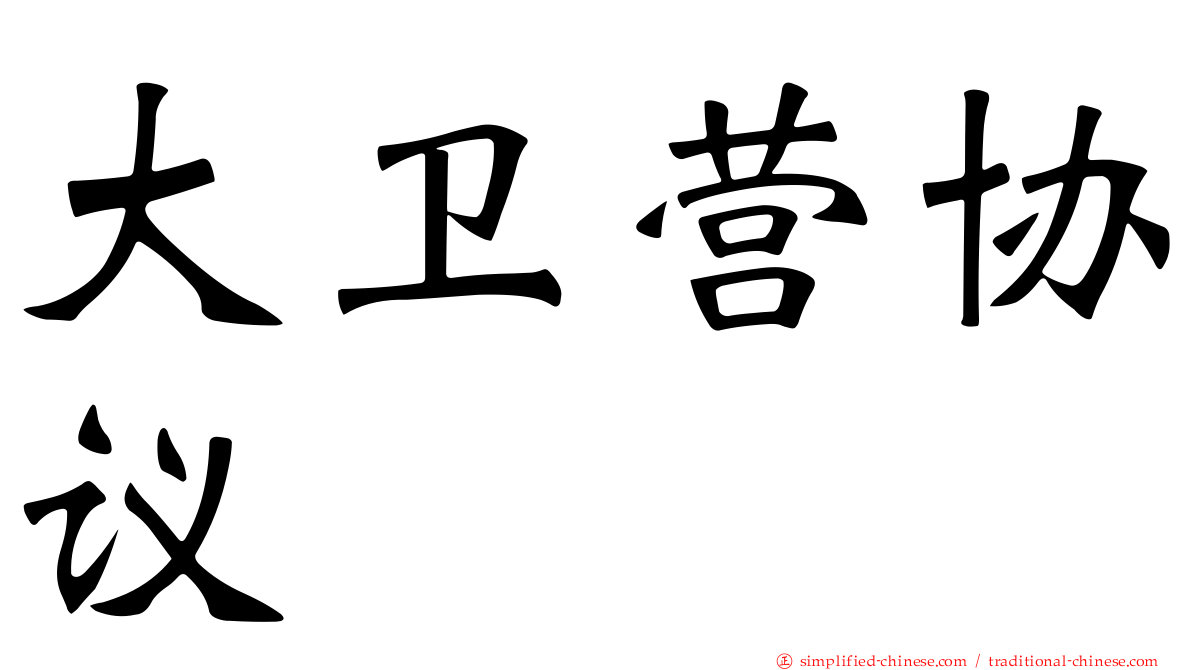 大卫营协议