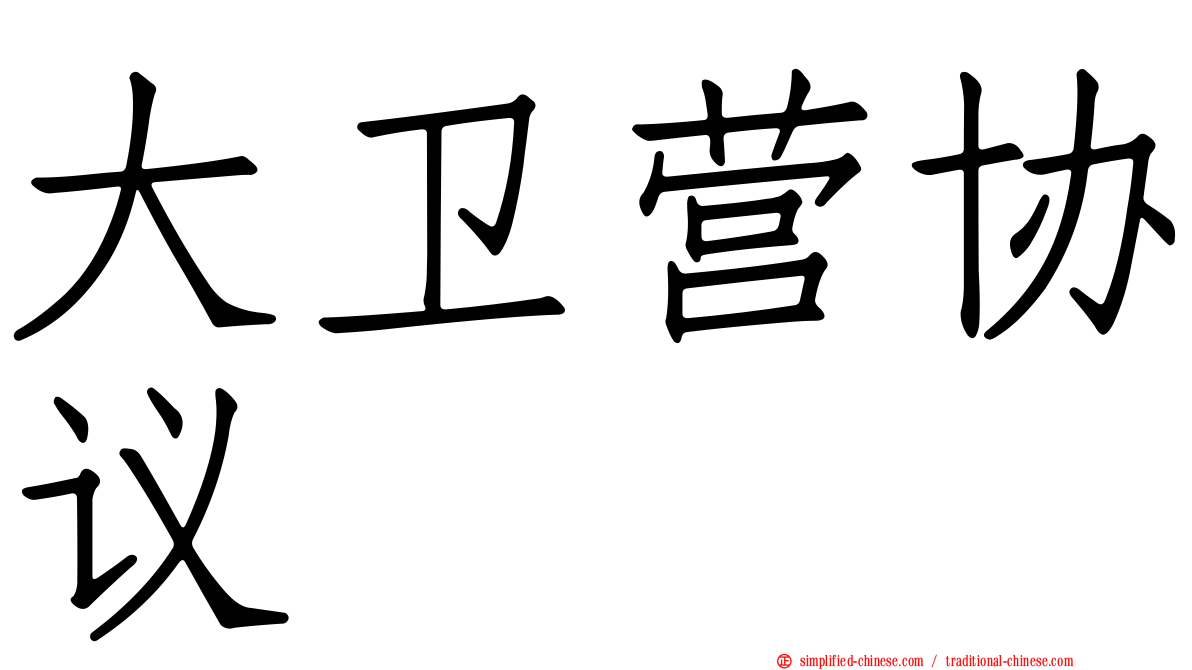 大卫营协议