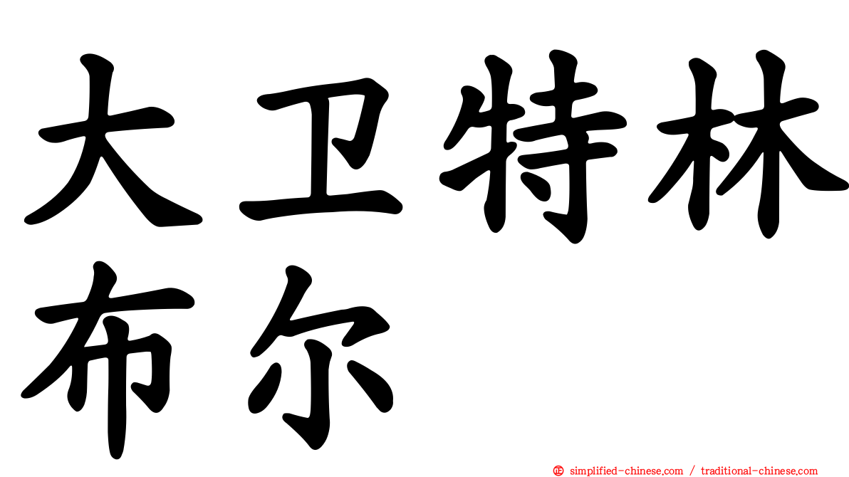大卫特林布尔