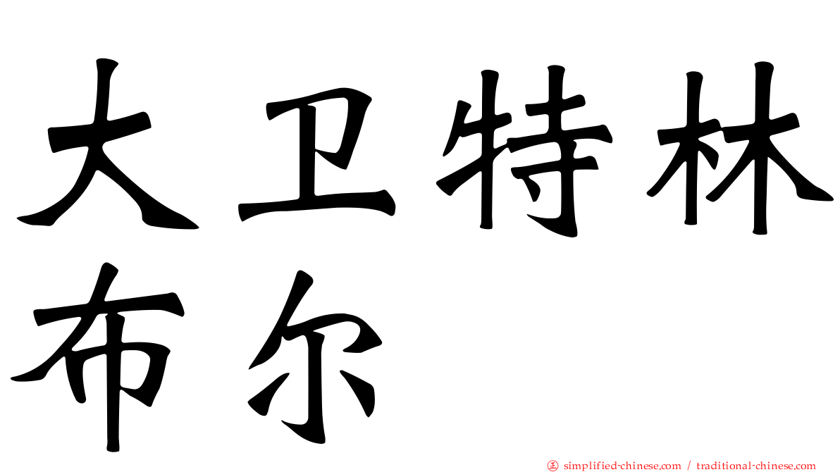 大卫特林布尔