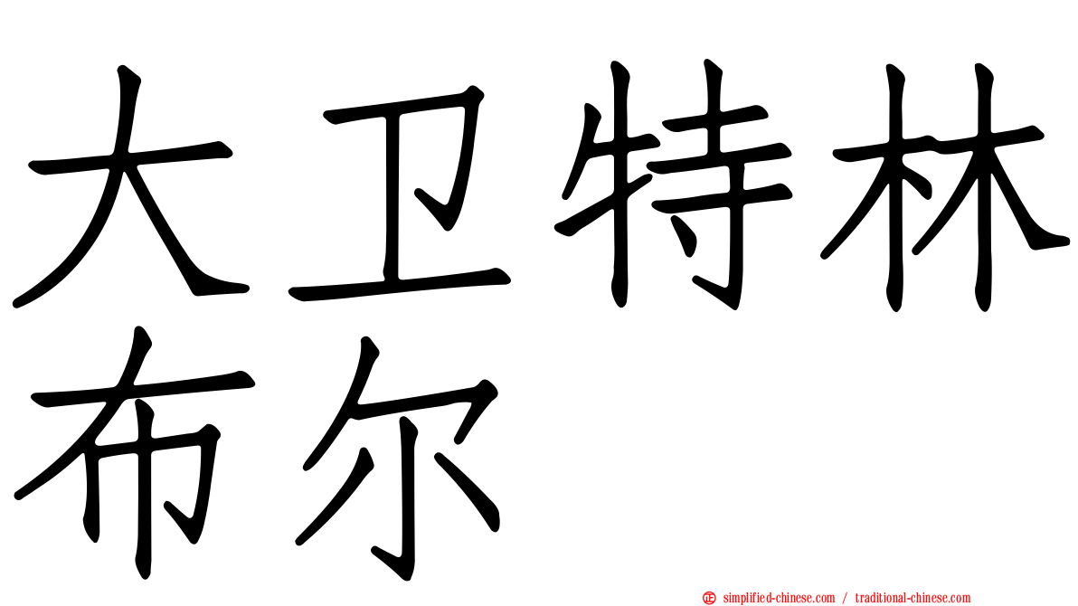 大卫特林布尔