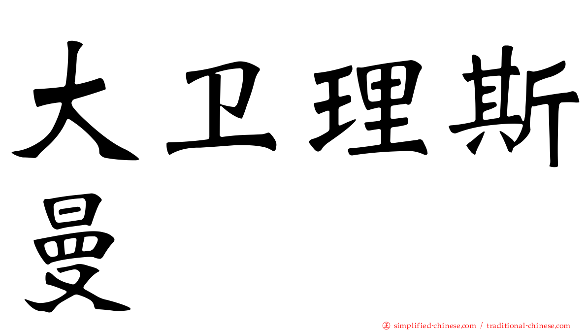大卫理斯曼