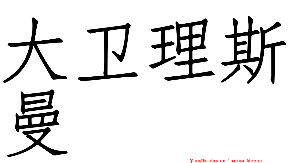 大卫理斯曼