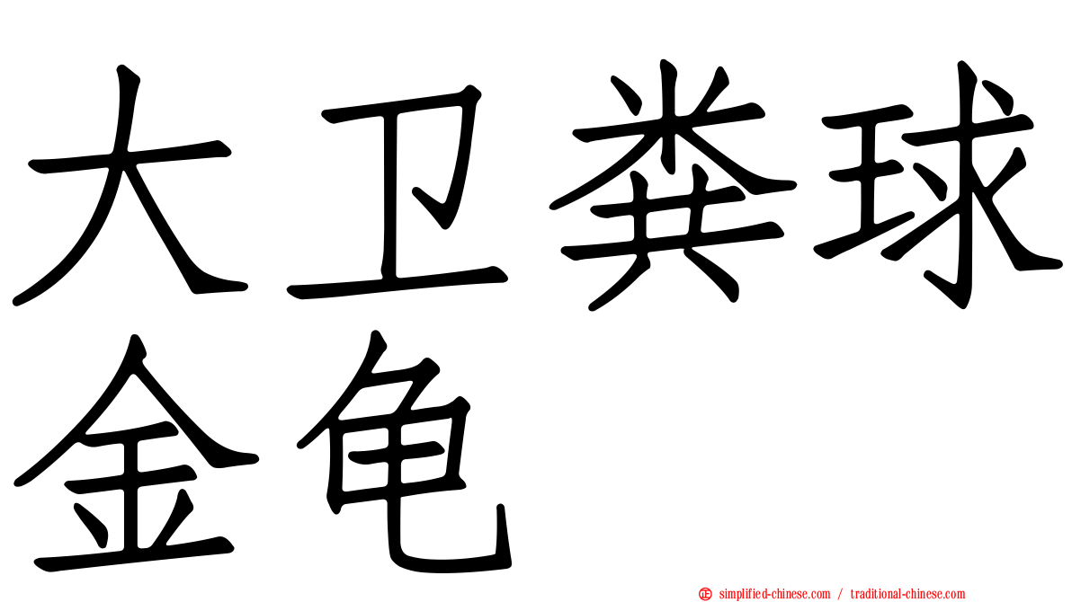 大卫粪球金龟