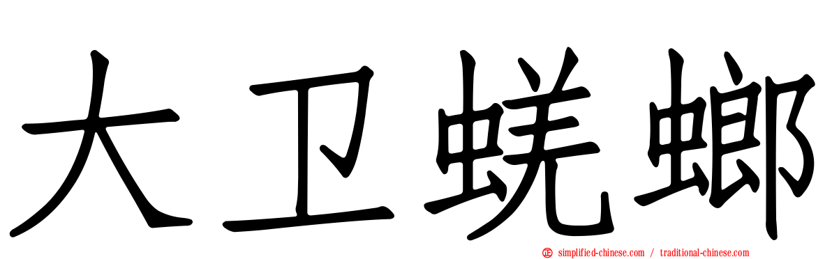 大卫蜣螂