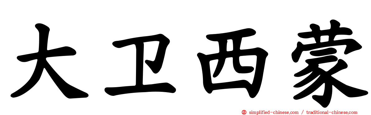 大卫西蒙