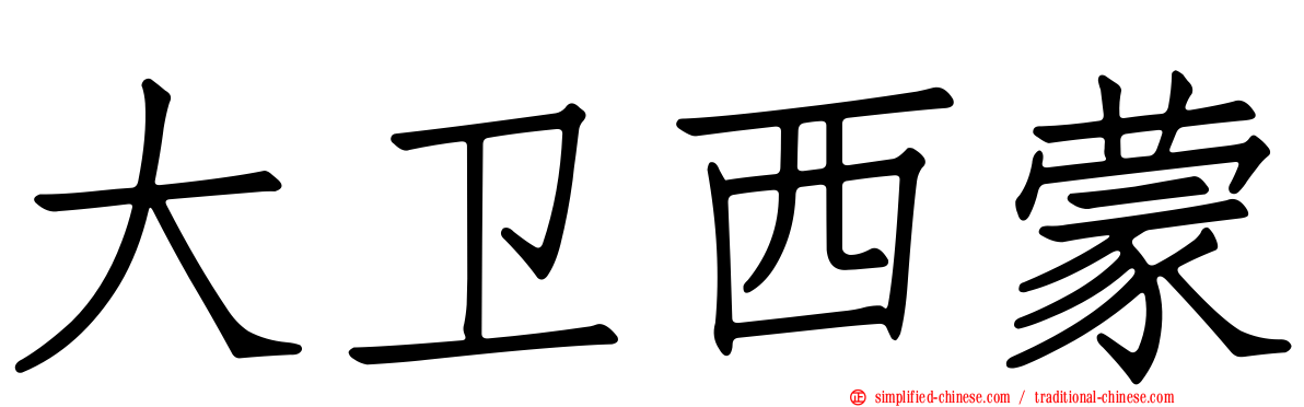 大卫西蒙
