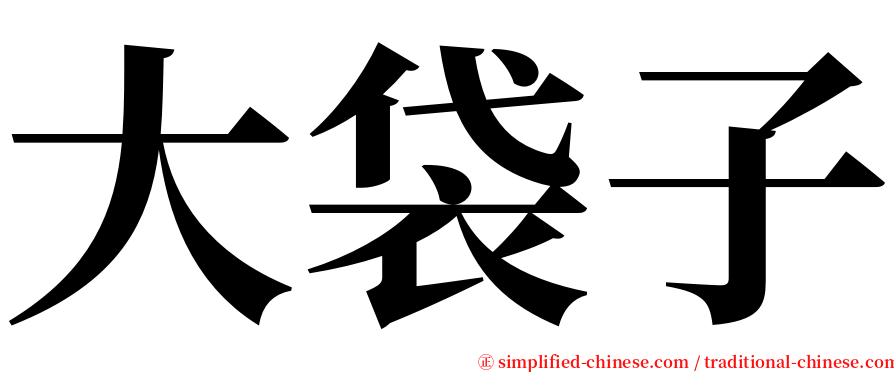 大袋子 serif font