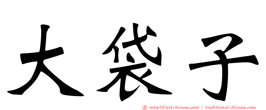 大袋子