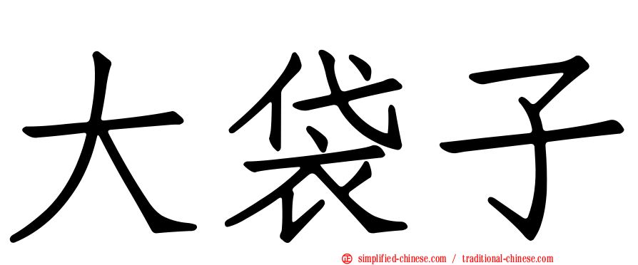 大袋子
