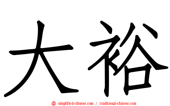 大裕