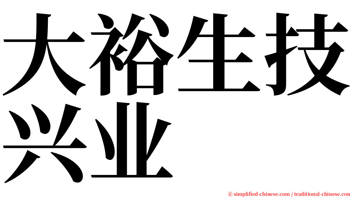 大裕生技兴业 serif font