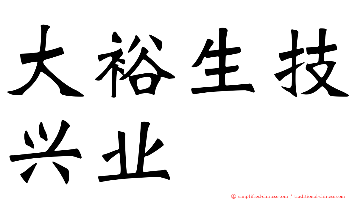 大裕生技兴业