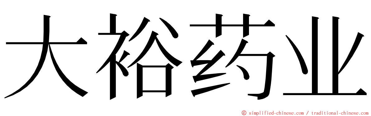 大裕药业 ming font