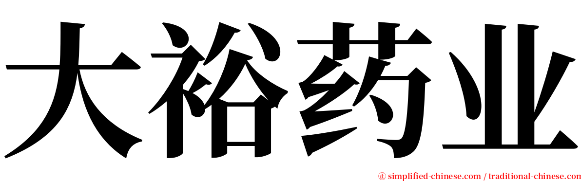 大裕药业 serif font