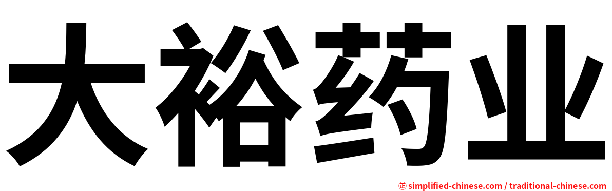 大裕药业