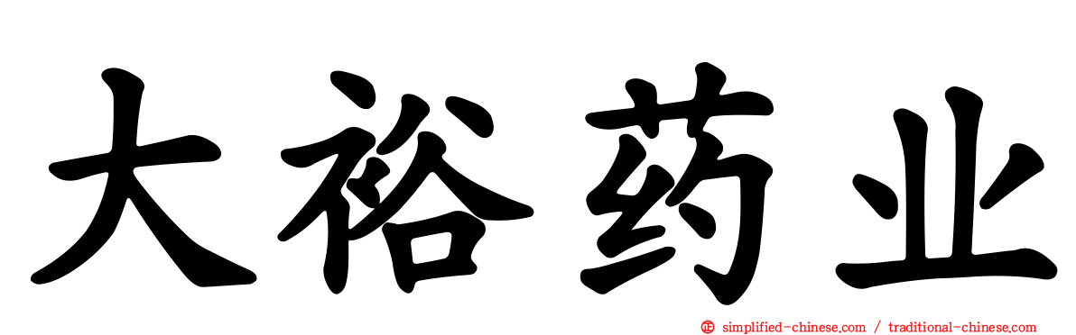 大裕药业
