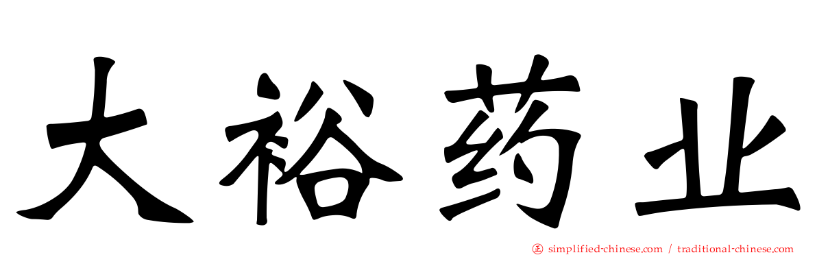 大裕药业