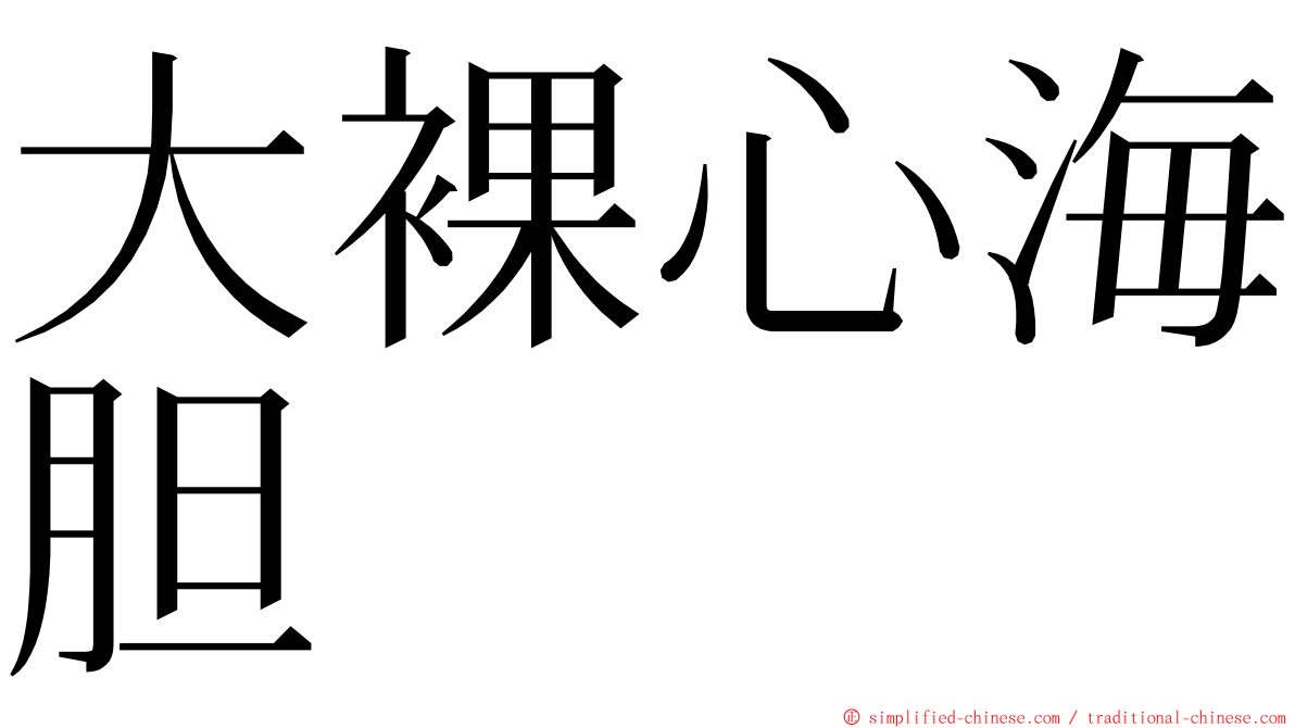 大裸心海胆 ming font