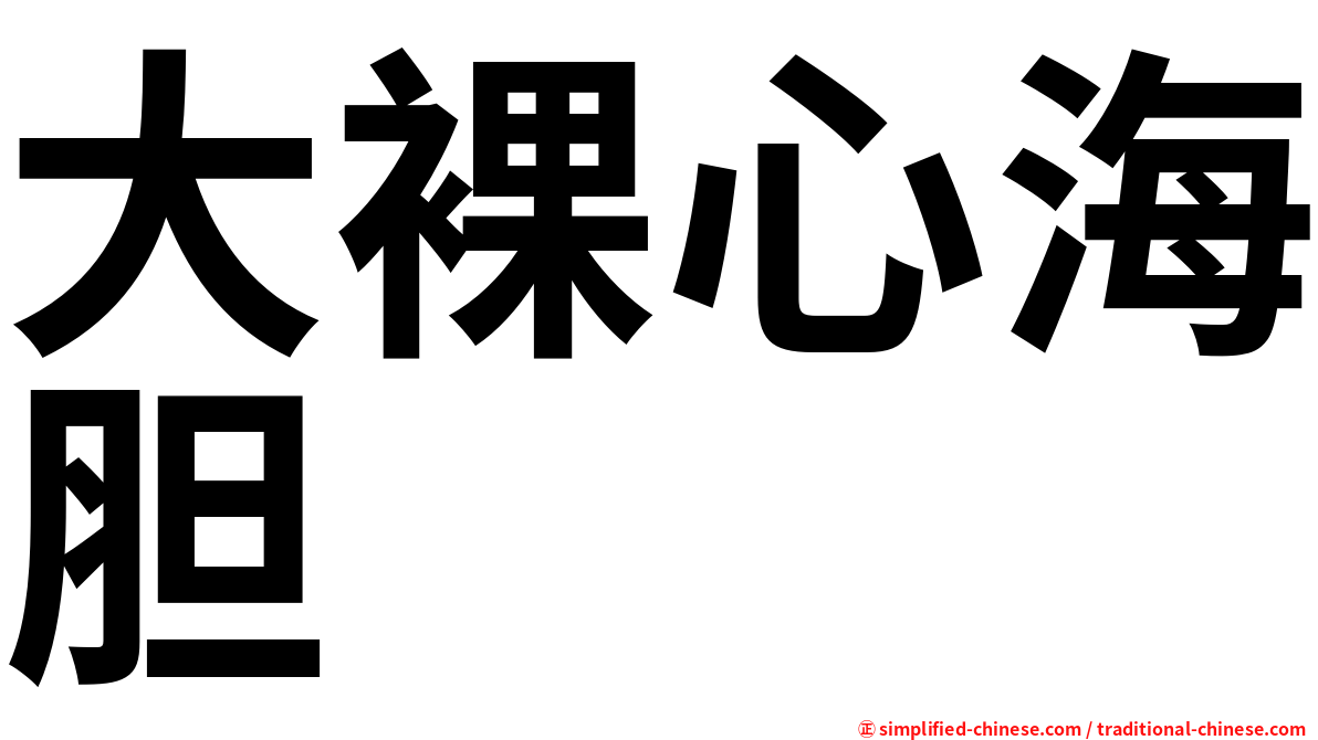 大裸心海胆