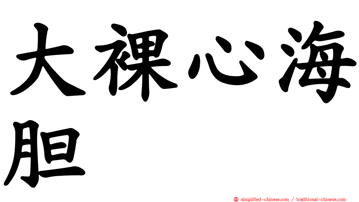 大裸心海胆