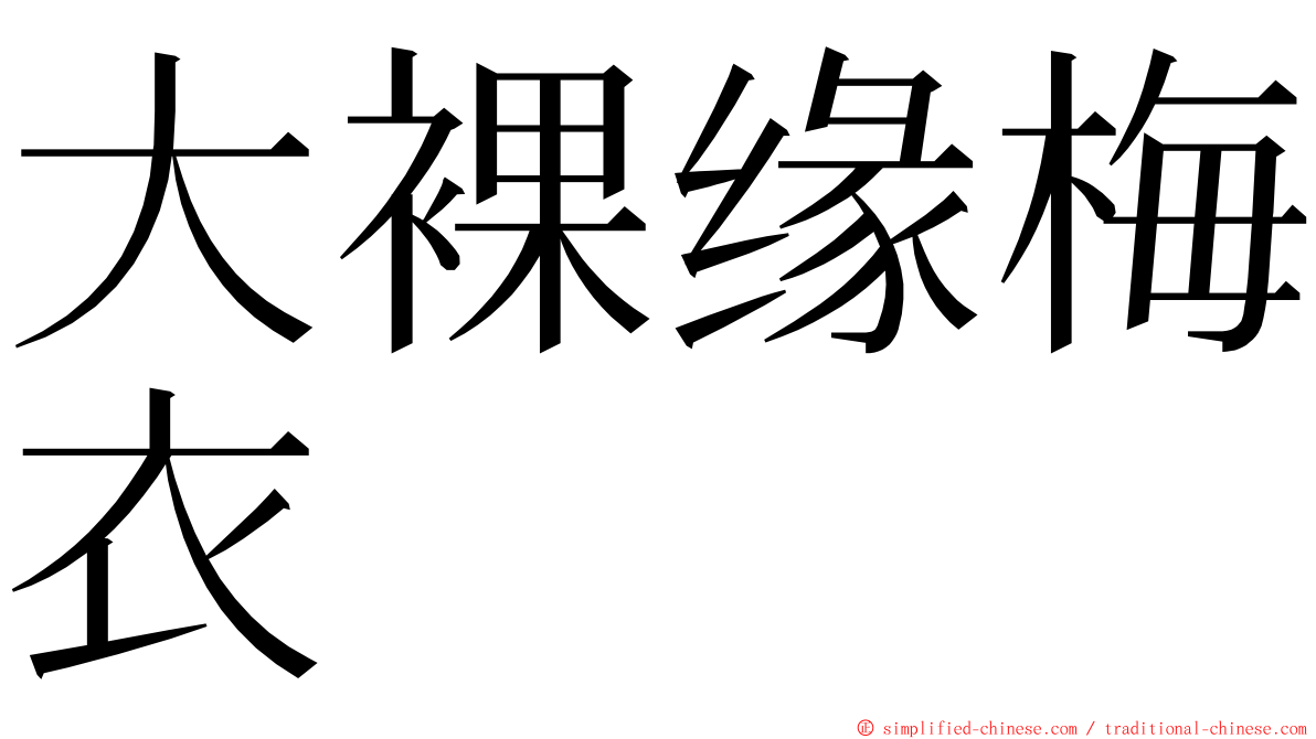 大裸缘梅衣 ming font