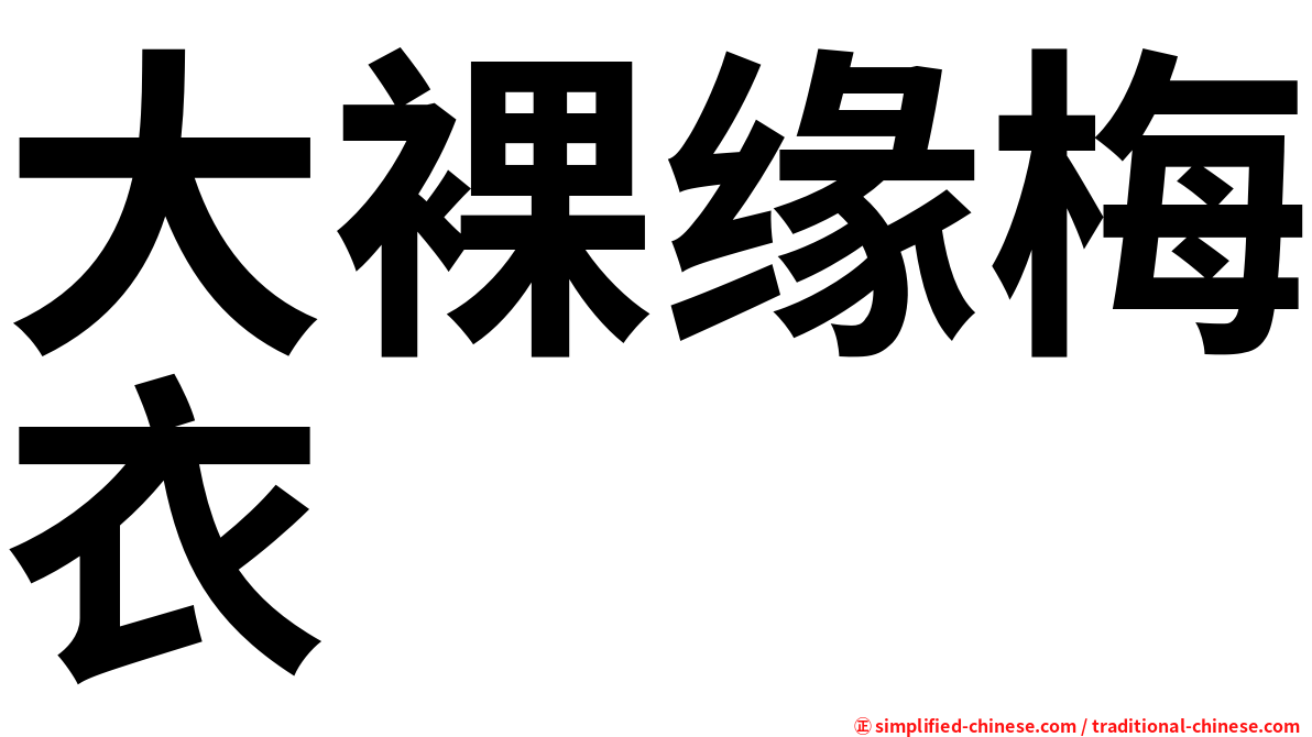 大裸缘梅衣