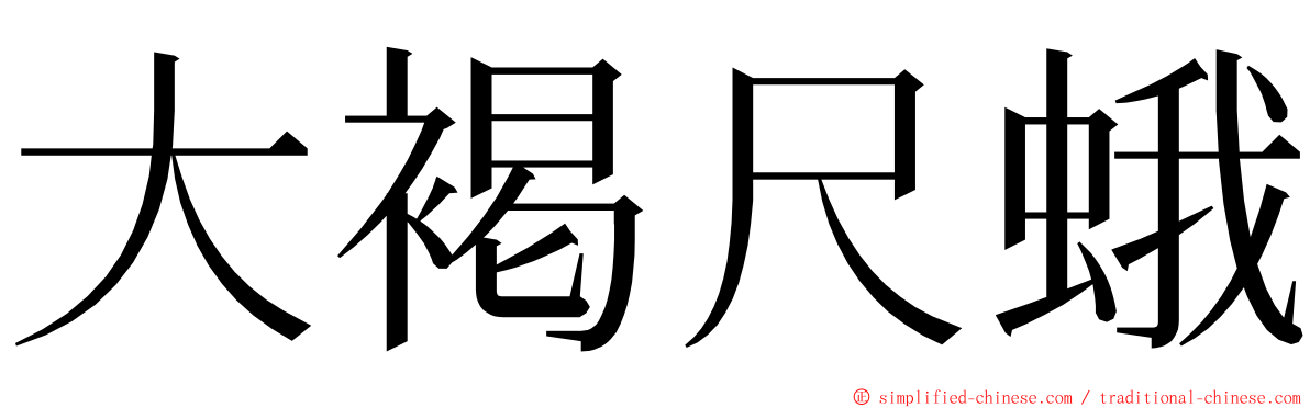 大褐尺蛾 ming font