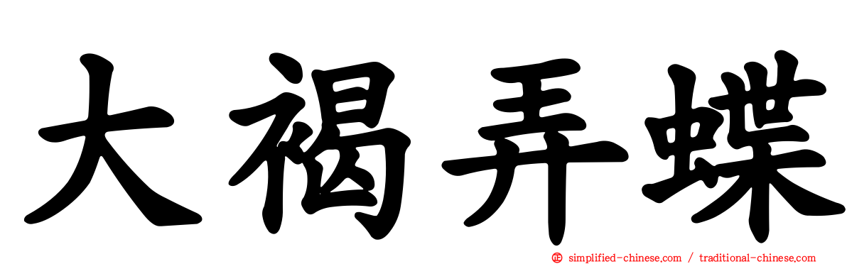 大褐弄蝶