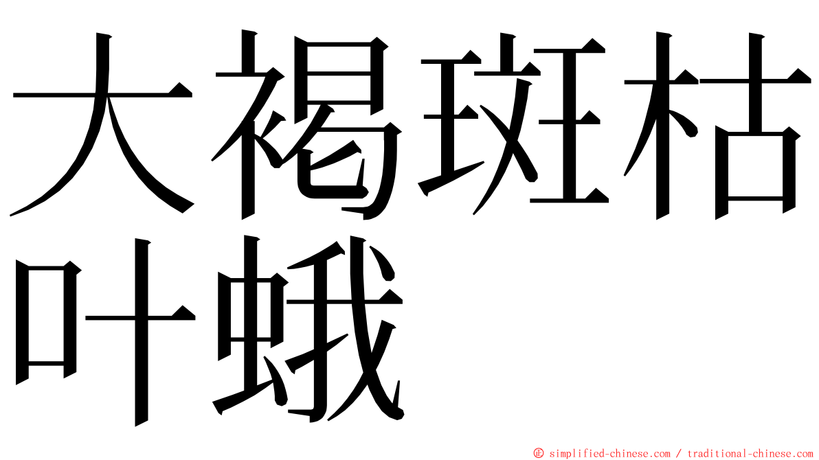 大褐斑枯叶蛾 ming font