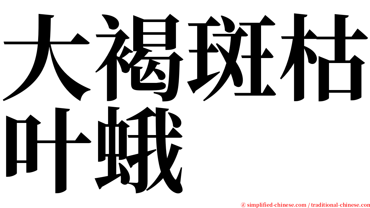 大褐斑枯叶蛾 serif font