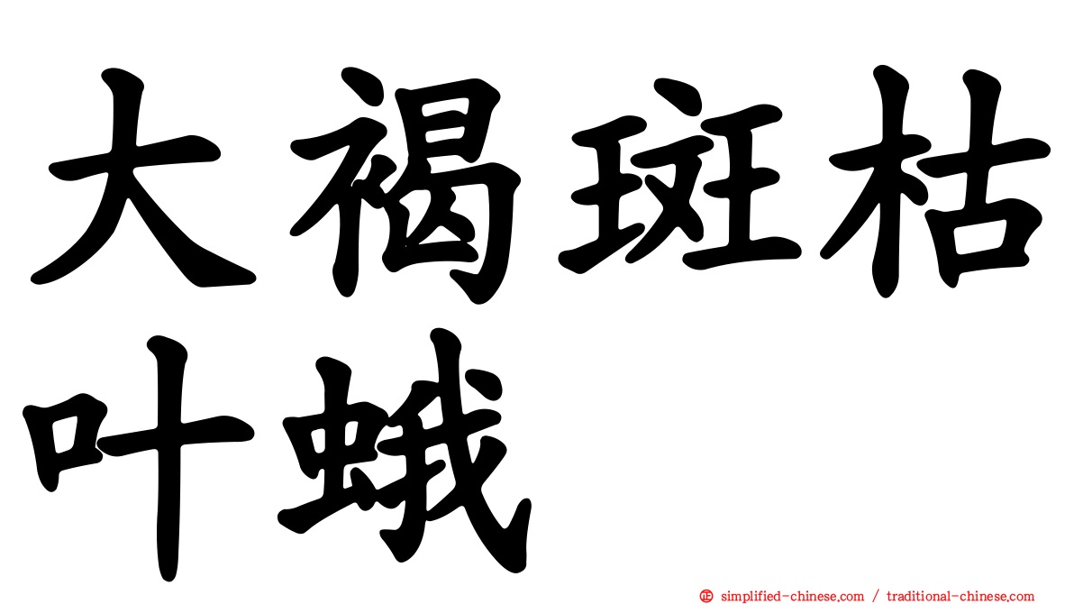 大褐斑枯叶蛾