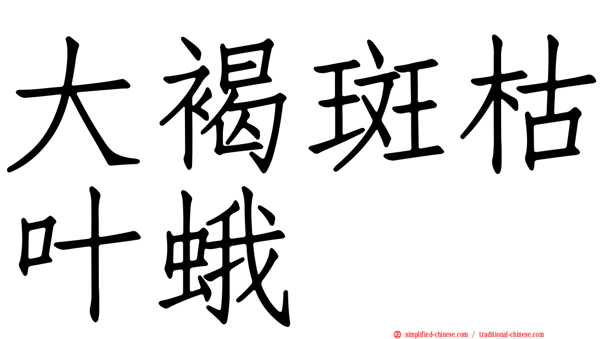 大褐斑枯叶蛾