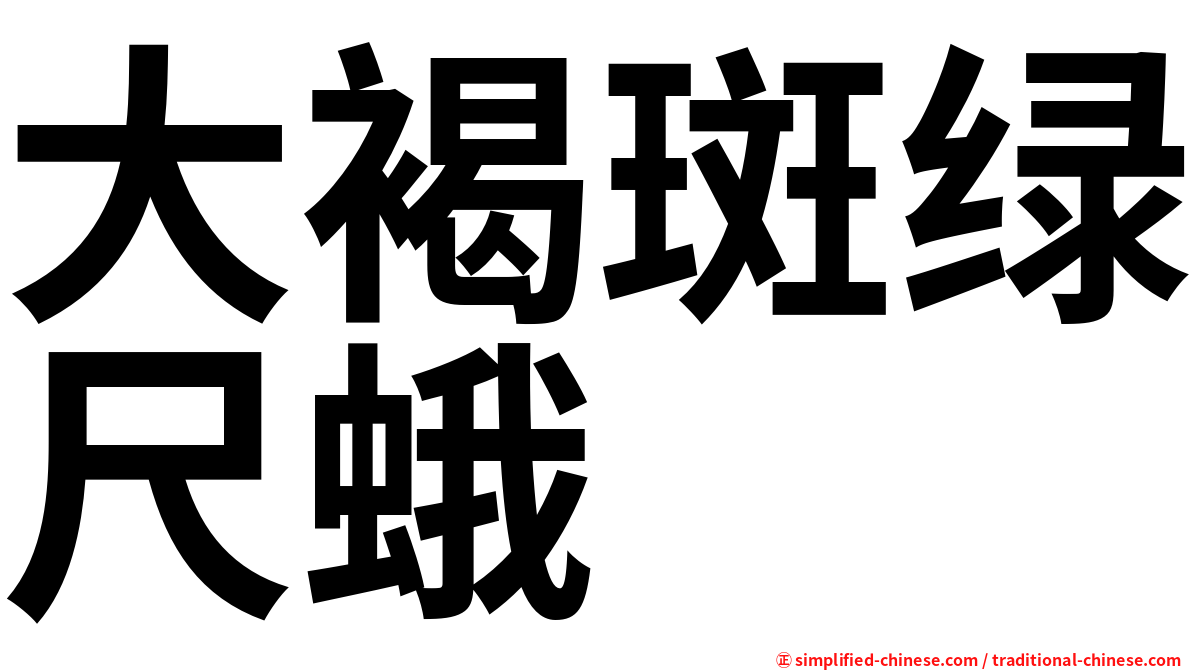 大褐斑绿尺蛾