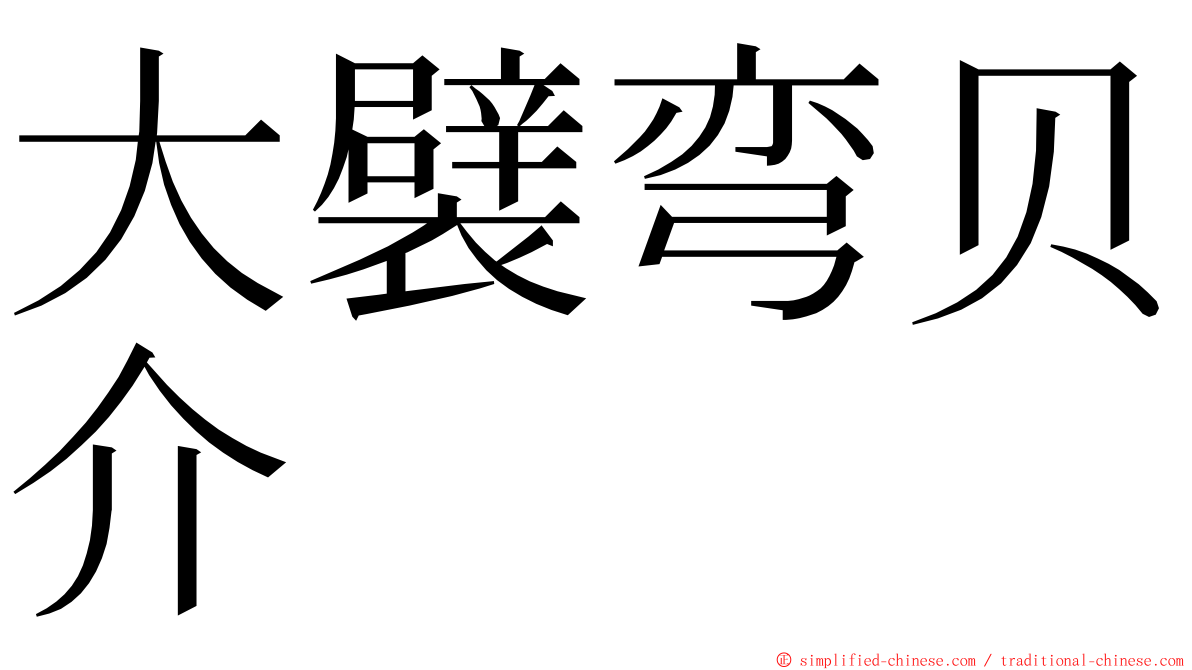 大襞弯贝介 ming font