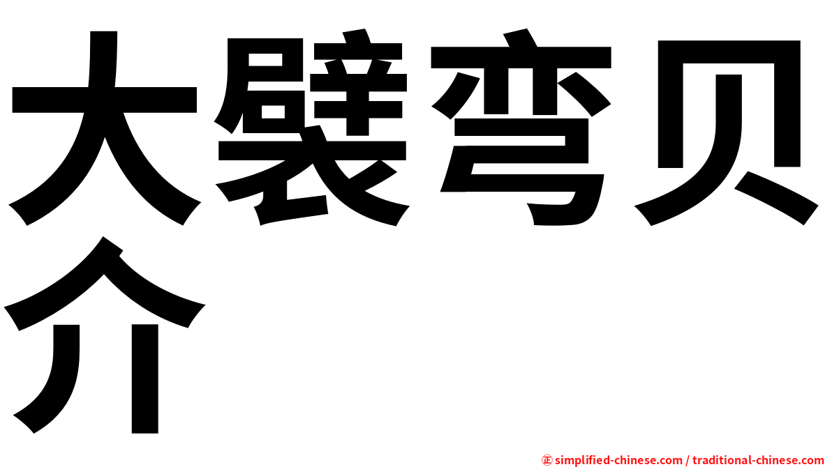 大襞弯贝介