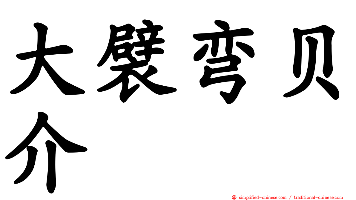 大襞弯贝介