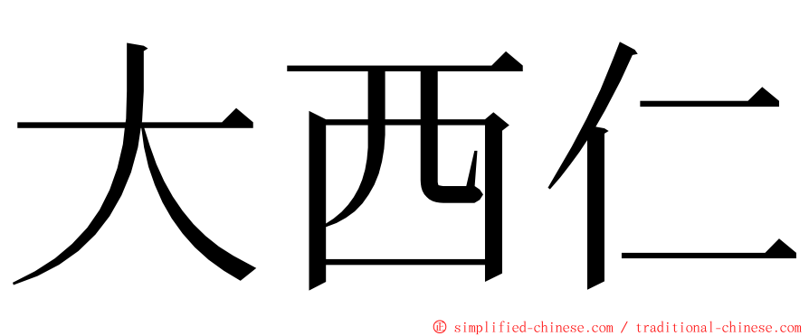 大西仁 ming font