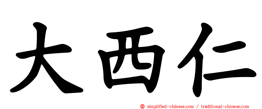大西仁