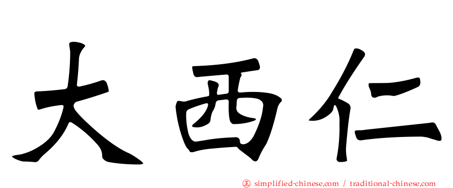 大西仁