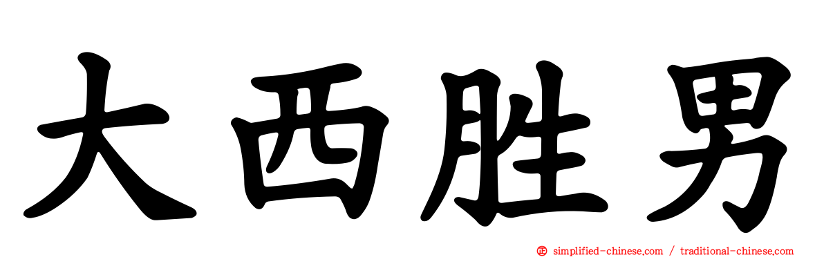 大西胜男