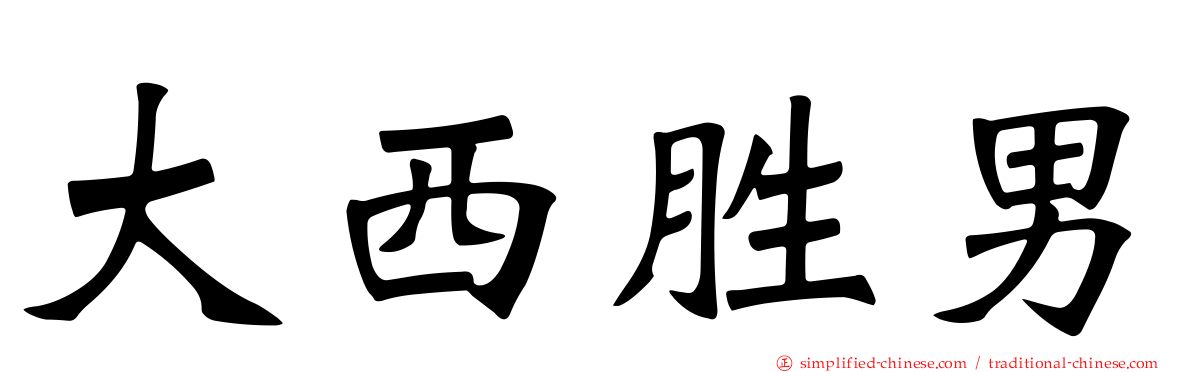 大西胜男