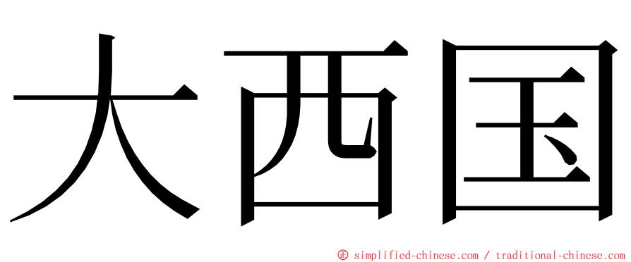 大西国 ming font