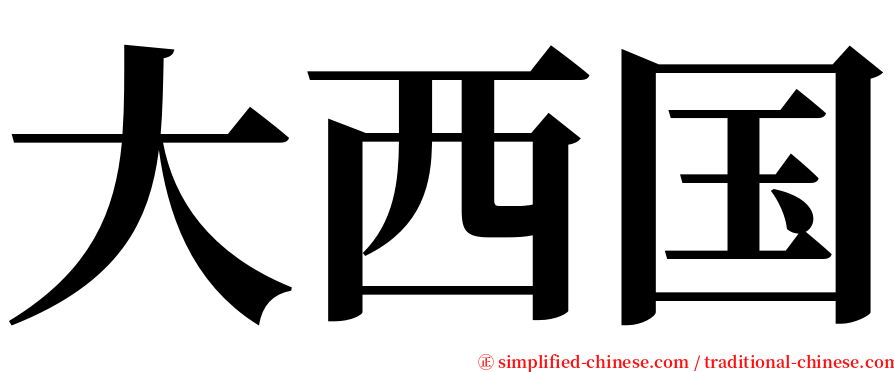大西国 serif font