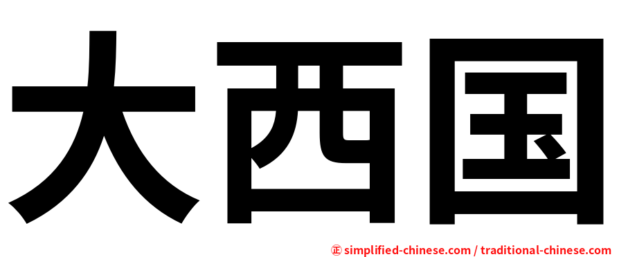大西国