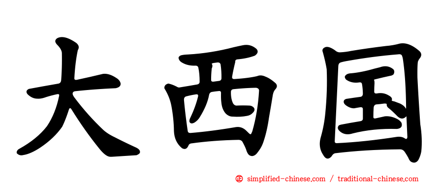 大西国