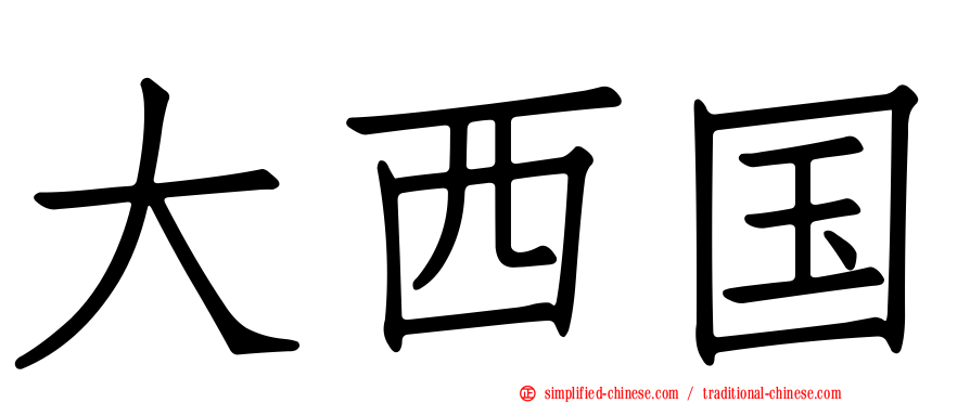 大西国