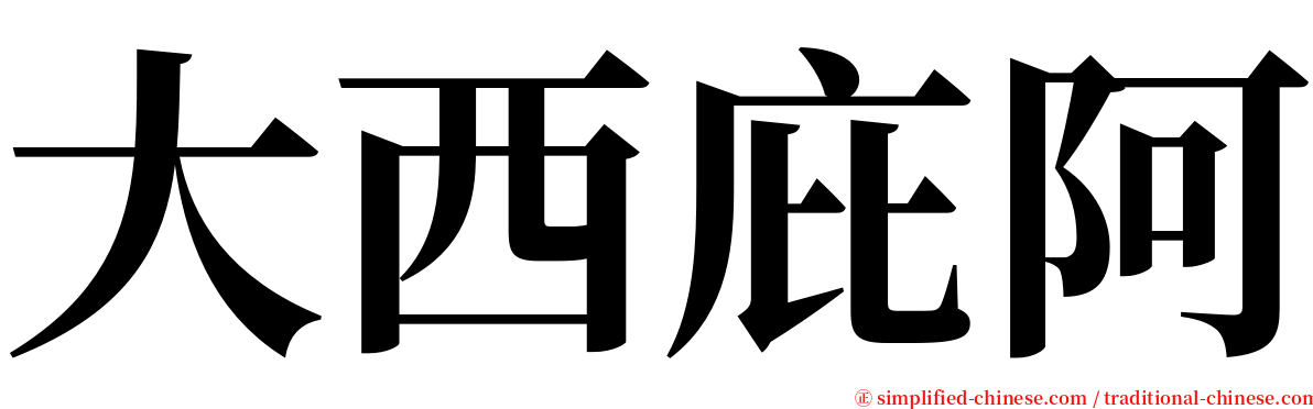 大西庇阿 serif font
