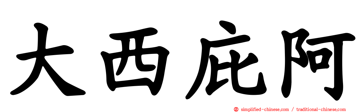 大西庇阿