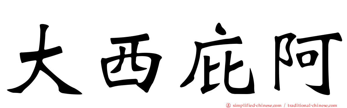 大西庇阿